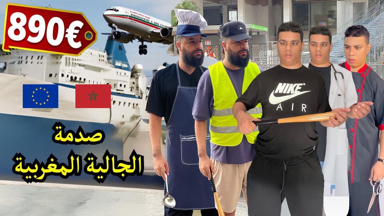 ها علاش الجالية المغربية ما دخلاتش للمغرب هاد العام