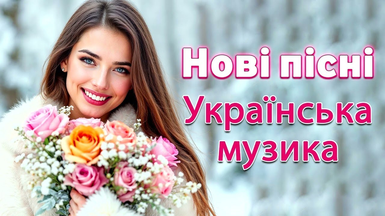 НОВІ ПІСНІ 2026 🔥 Українська музика | Свіжі хіти • Популярні треки • Ukrainian Music 2026