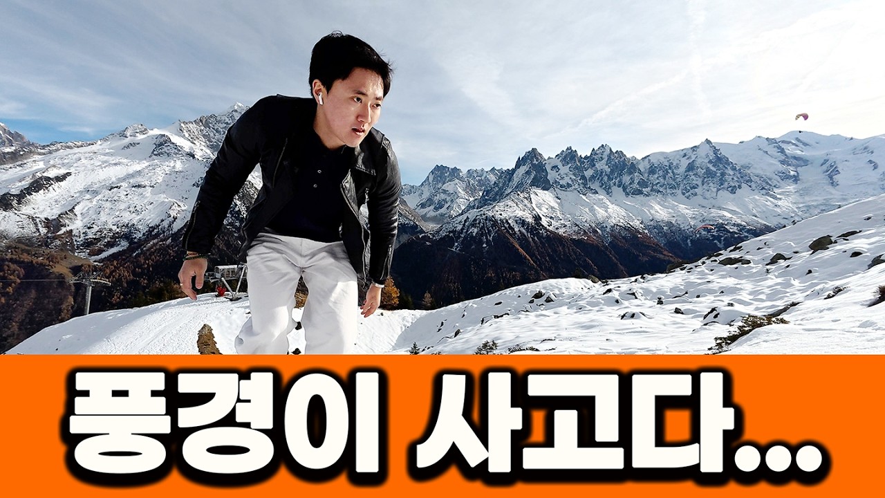 알프스가 사고다… 몽블랑 찍고 유네스코 포도밭 엔딩