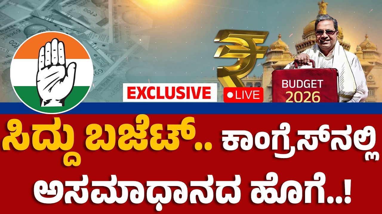 🔴 LIVE : ಸಿದ್ದು ಬಜೆಟ್‌..ಕಾಂಗ್ರೆಸ್‌ನಲ್ಲಿ ಅಸಮಾಧಾನದ ಹೊಗೆ..!EXCLUSSIVE| CM Budget Sparks Congress