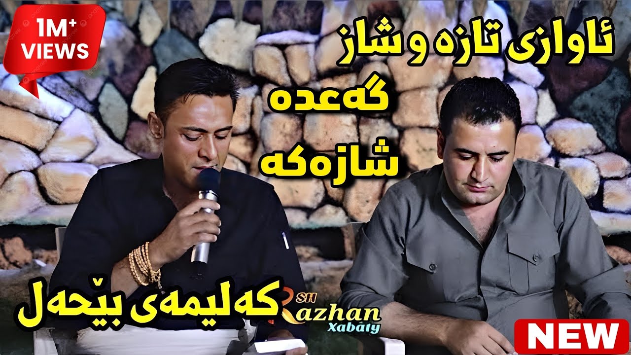Rzgar Sharafkandi w Mariwan Sarawi-Mnafasa-Bandi Shaz-Dakutin Music : Zhwan Adnan