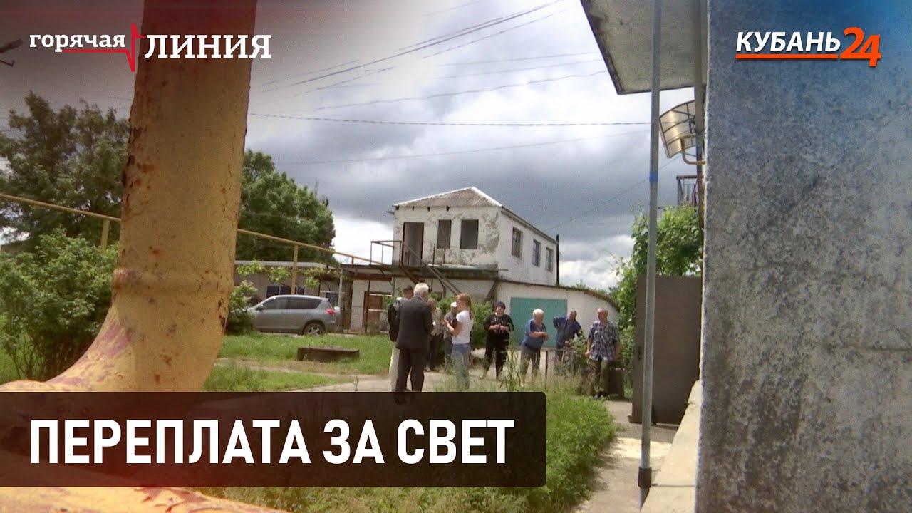 Переплата за свет I Горячая линия