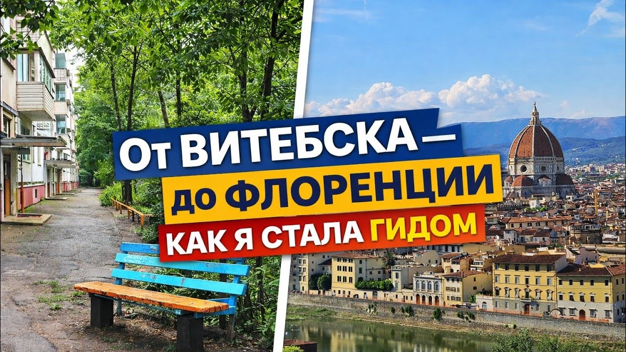 Как я оказалась во Флоренции и стала гидом: от Витебска до Италии 🇮🇹 | Моя история переезда