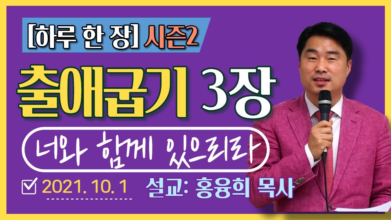 [하루 한 장2] 출애굽기3장_너와 함께 있으리라