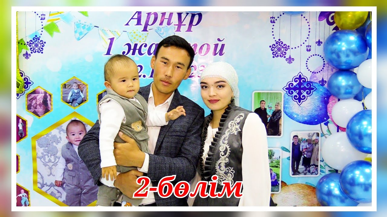 Арнұр 1 жас той | 2-бөлім | 11.11.2023