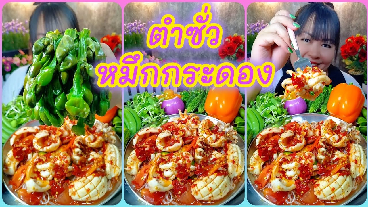 ตำซั่วหมึกกระดองเผ็ดๆแซ่บๆนัวๆ หมึกกระดองกรุบกรอบอร่อยสุดๆ @ตั้งใจกิน 