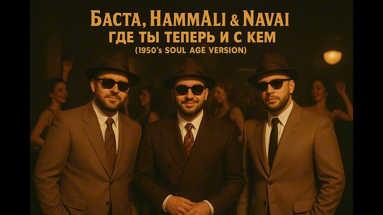 Баста, HammAli & Navai - Где ты теперь и с кем (1950’s SOUL AGE VERSION)