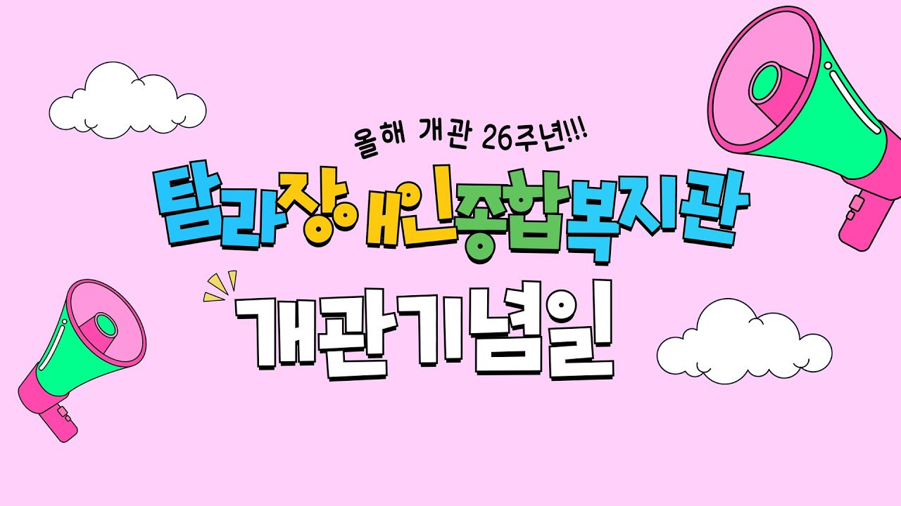 상상누림터 개소식 및 개관26주년 기념식