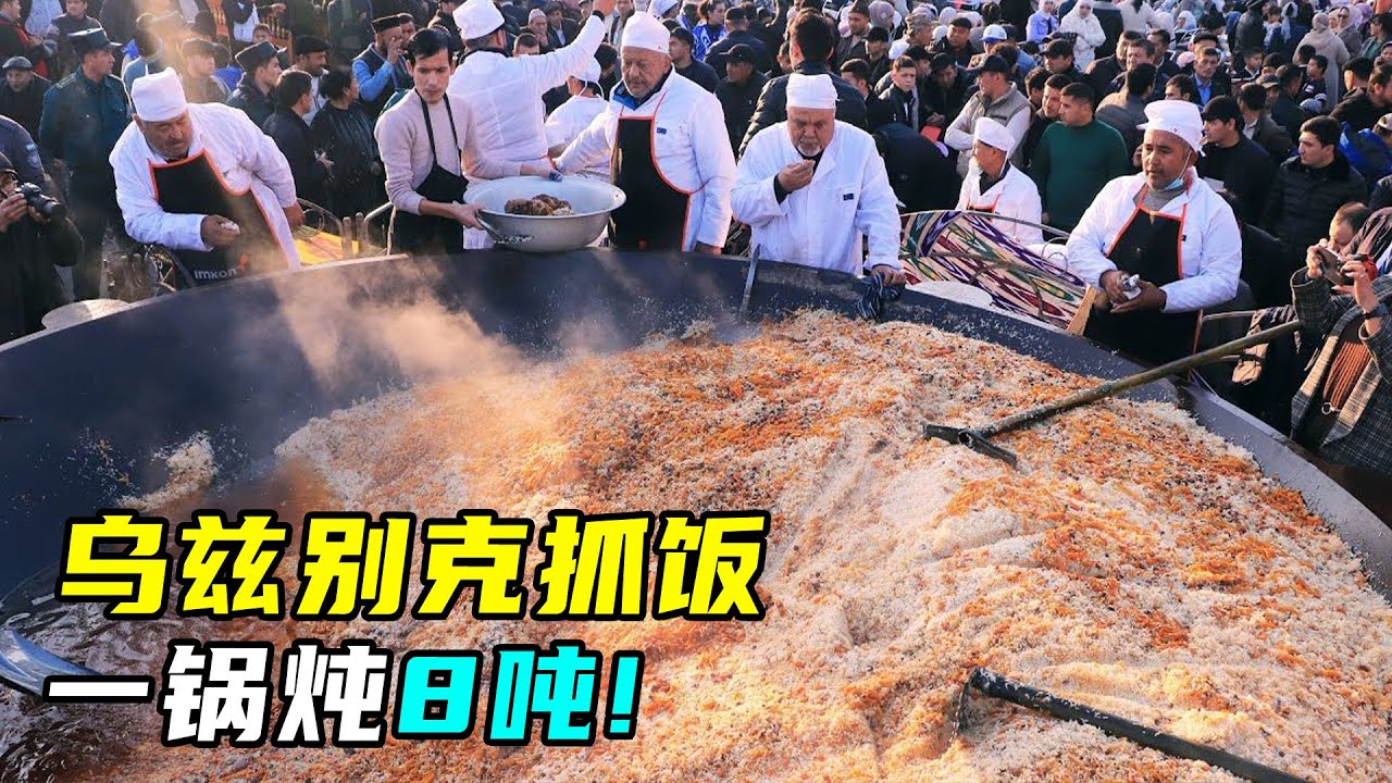 乌兹别克斯坦超大铁锅抓饭，一锅8吨，场面极度震撼！