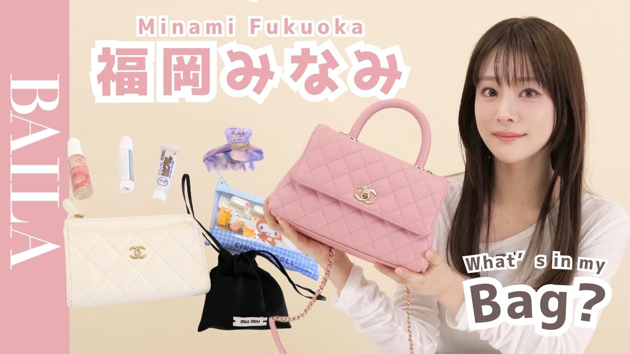 【バッグの中身】福岡みなみさんのバッグの中身を紹介！お気に入りのコスメからお気に入りコスメまでたっぷりお見せします！
