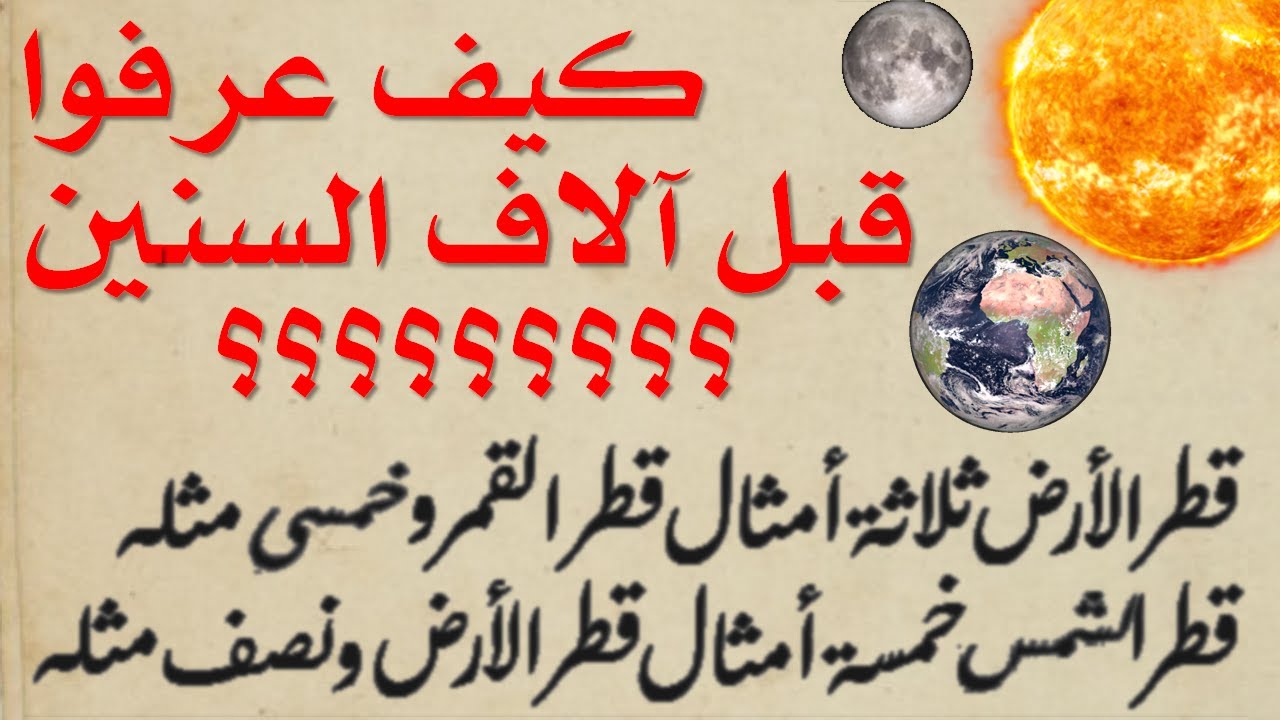 كيف قاس القدماء المسافات الفلكية
