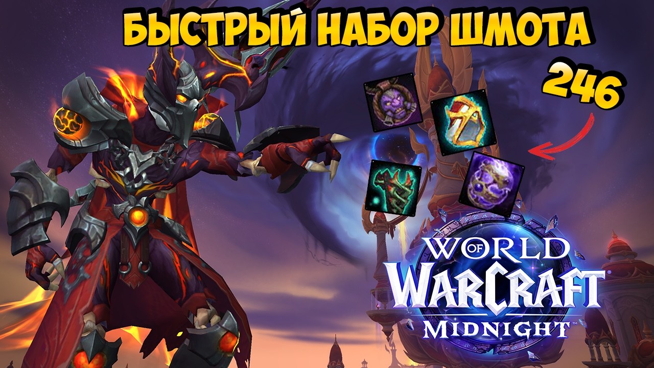 Быстрое Одевание в Персонажа в WoW Midnight 12.0.1