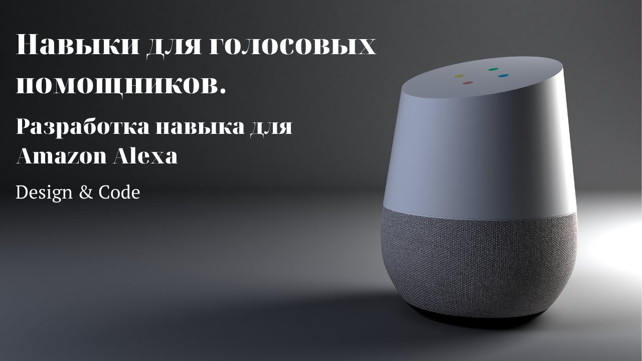 Навыки для голосовых помощников. Разработка навыка для Amazon Alexa. Design & Code