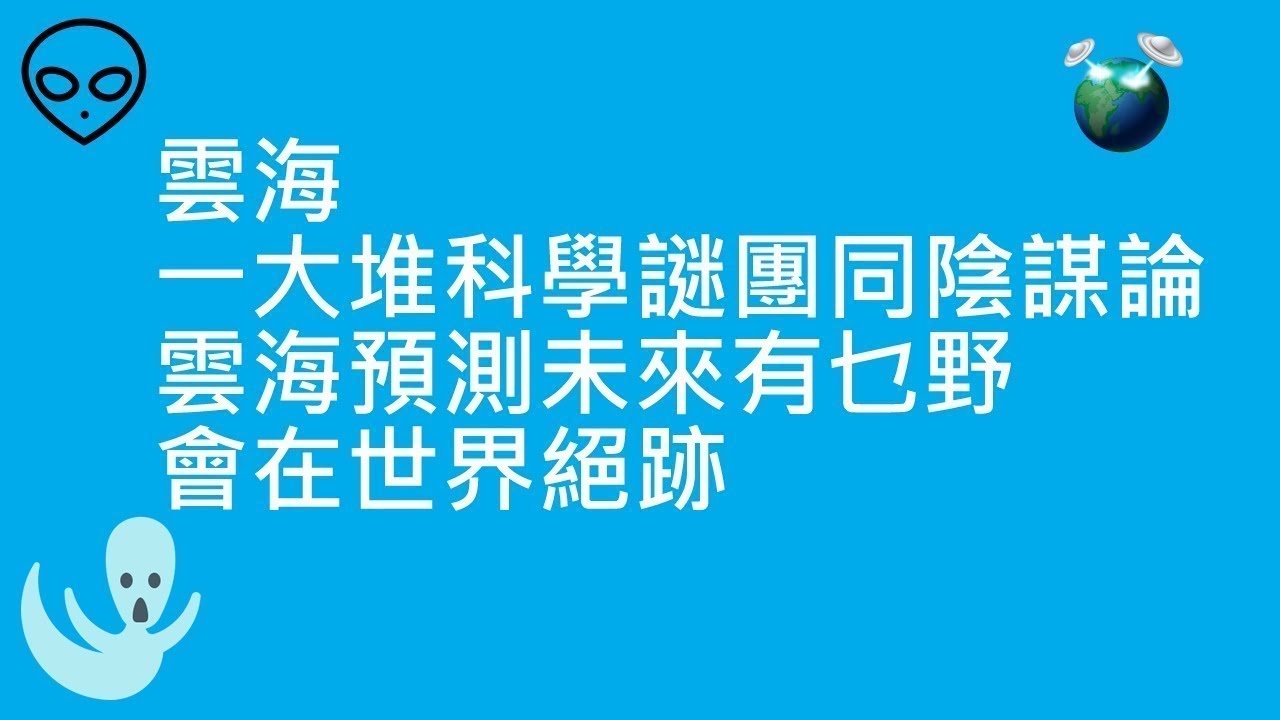 雲海 | 一大堆科學謎團同陰謀論 | 雲海預測未來有乜野會在世界絕跡