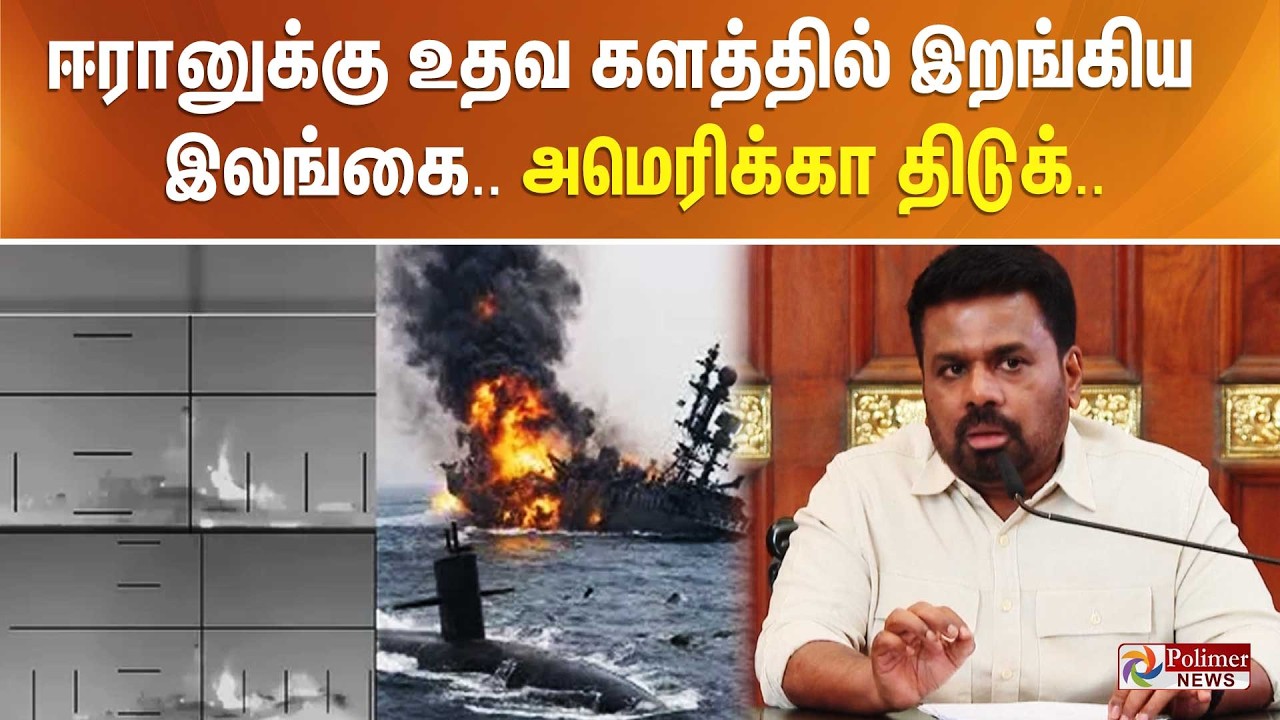 போர்க்கப்பலை வீழ்த்திய சம்பவம்.. ஈரானுக்கு உதவ களத்தில் இறங்கிய இலங்கை.. அமெரிக்கா திடுக்..
