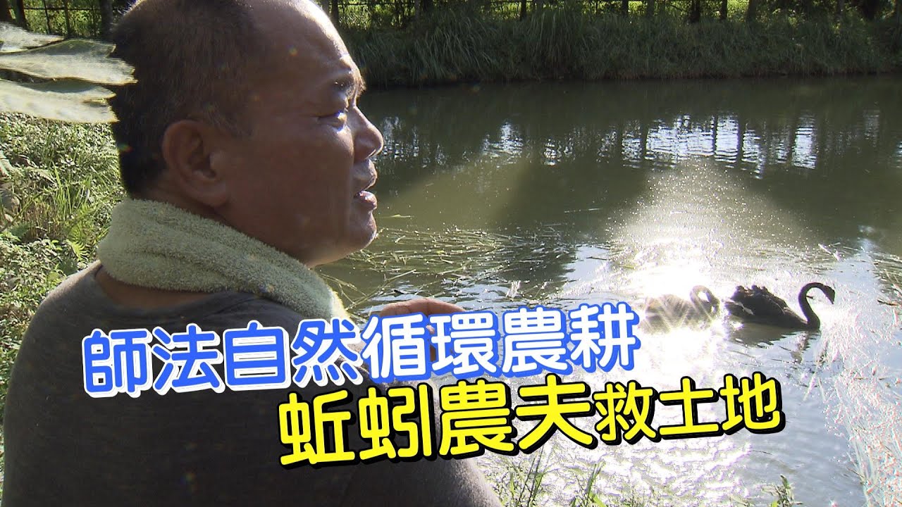 蚯蚓農夫的土地大計(李朝安) 一步一腳印 20200628
