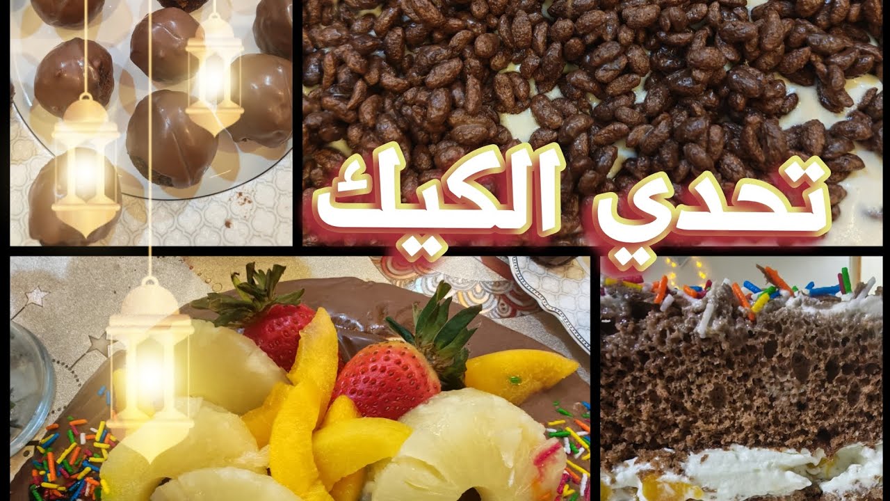 ساوينا تحدي كيك ياترى مين نجح بتزيين الكيك 🤔