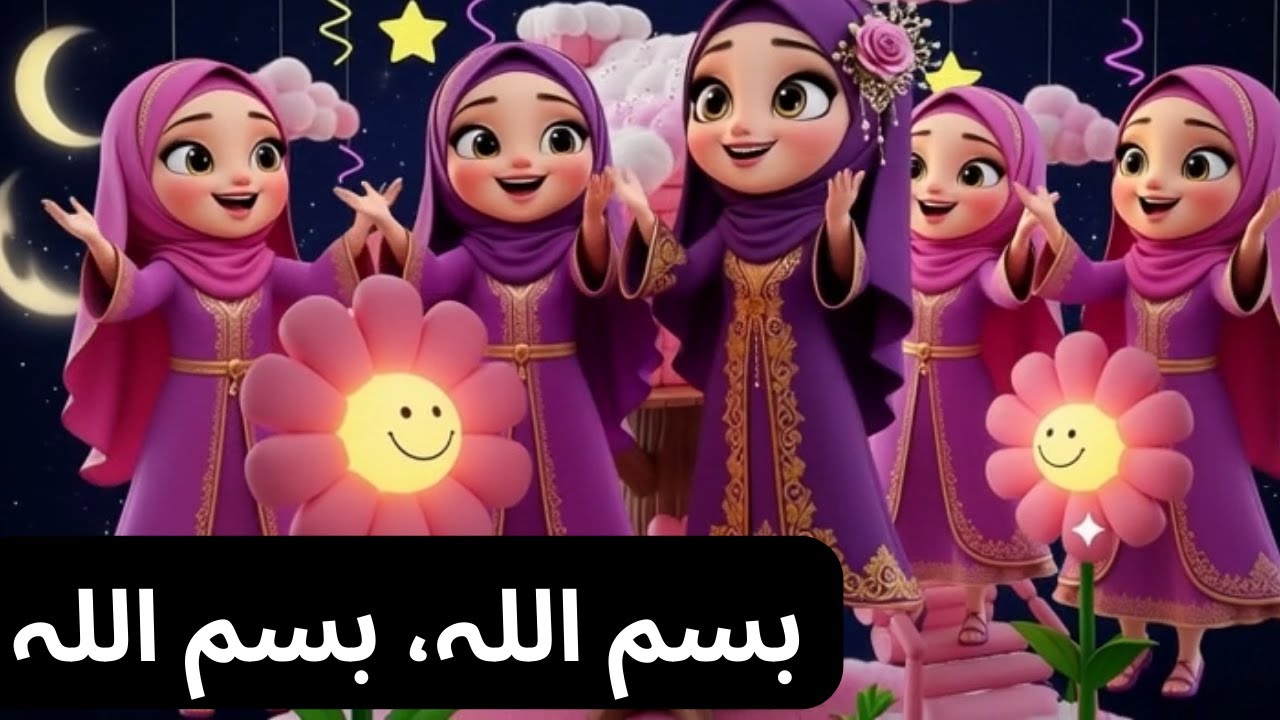 بسم اللہ بسم اللہ| Beautiful Islamic Kids Poem | Urdu Rhymes| urdu poem for kids|Kids Islamic Rhymes