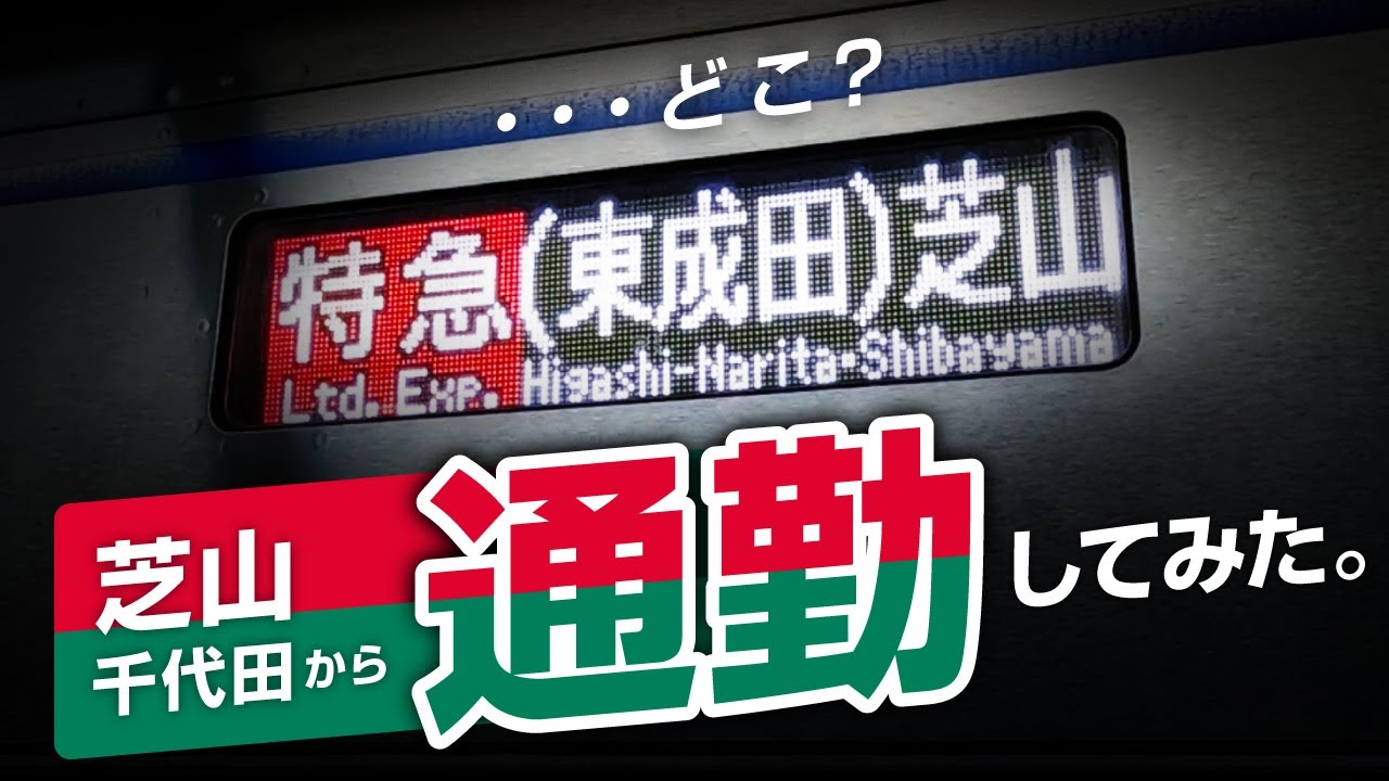 【日本一短い鉄道】芝山千代田から都内へ通勤してみた！どのくらい混む？？＜架空通勤日記⑥＞