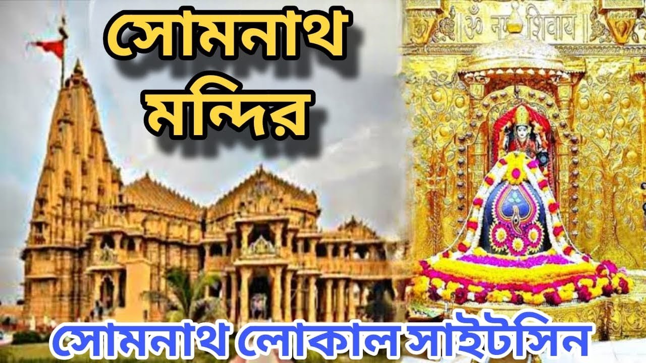 সোমনাথে ঘোরার  দর্শনীয় স্থান || SOMNATH MOST VISITED PLEASES || সোমনাথে দর্শন || SOMNATH TOP PLACES