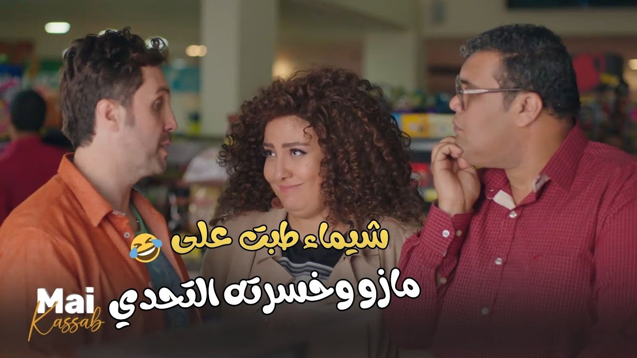 مازو كان خلاص هيكسب لحد ما طبت عليه شيماء.. مش هتبطل ضحك🤣😬#اللعبة