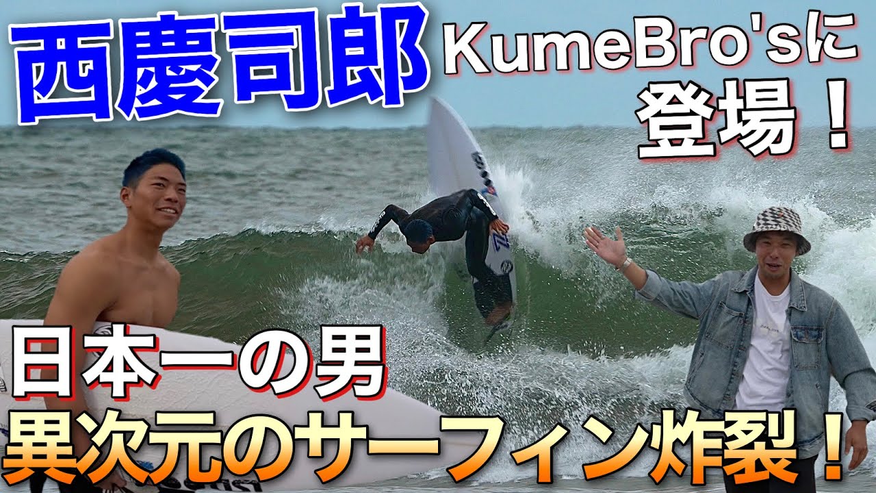 【第１回仲良くなり隊！】日本一試合が強い男の異次元なサーフィンが炸裂！この男の凄さの源を明らかにします！