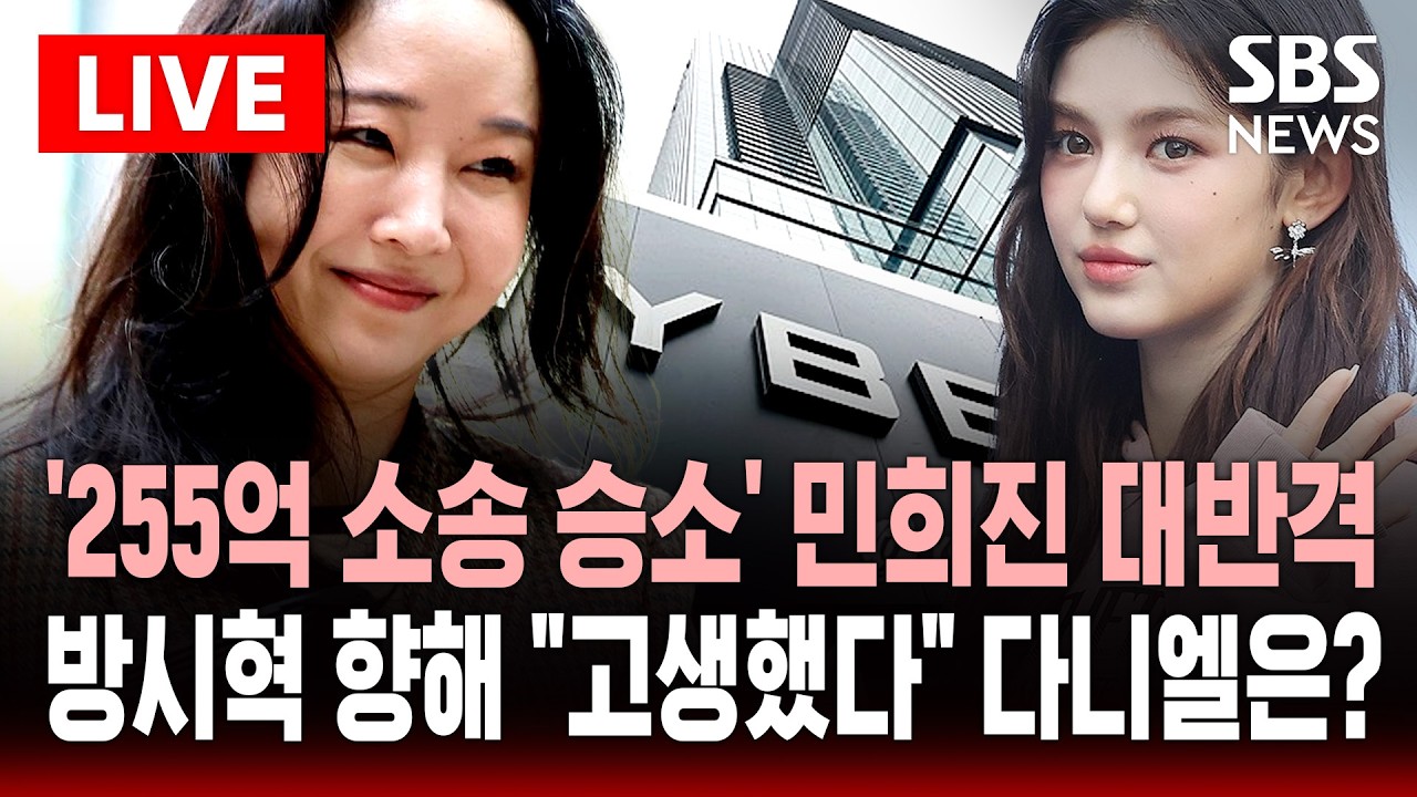 [🔴속보] '255억 소송 승소' 민희진 대반격&hellip;하이브 방시혁 향해 