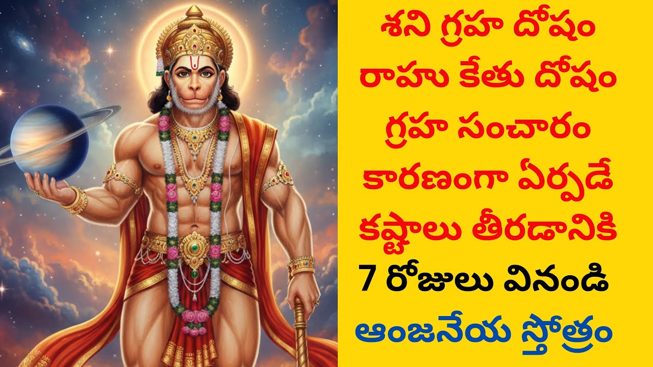  శని గ్రహ దోషం రాహు కేతు దోషం తొలగించడానికి ఆంజనేయ స్వామి స్తోత్రం 