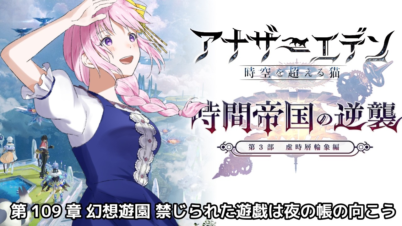 【完全初見】#24 アナザーエデン｜第3部「時間帝国の逆襲 後編」-クロノトリガー好きがついに始める“時を巡る物語”｜第109章幻想遊園 禁じられた遊戯は夜の帳の向こう【Vtuber/幕張ことは】
