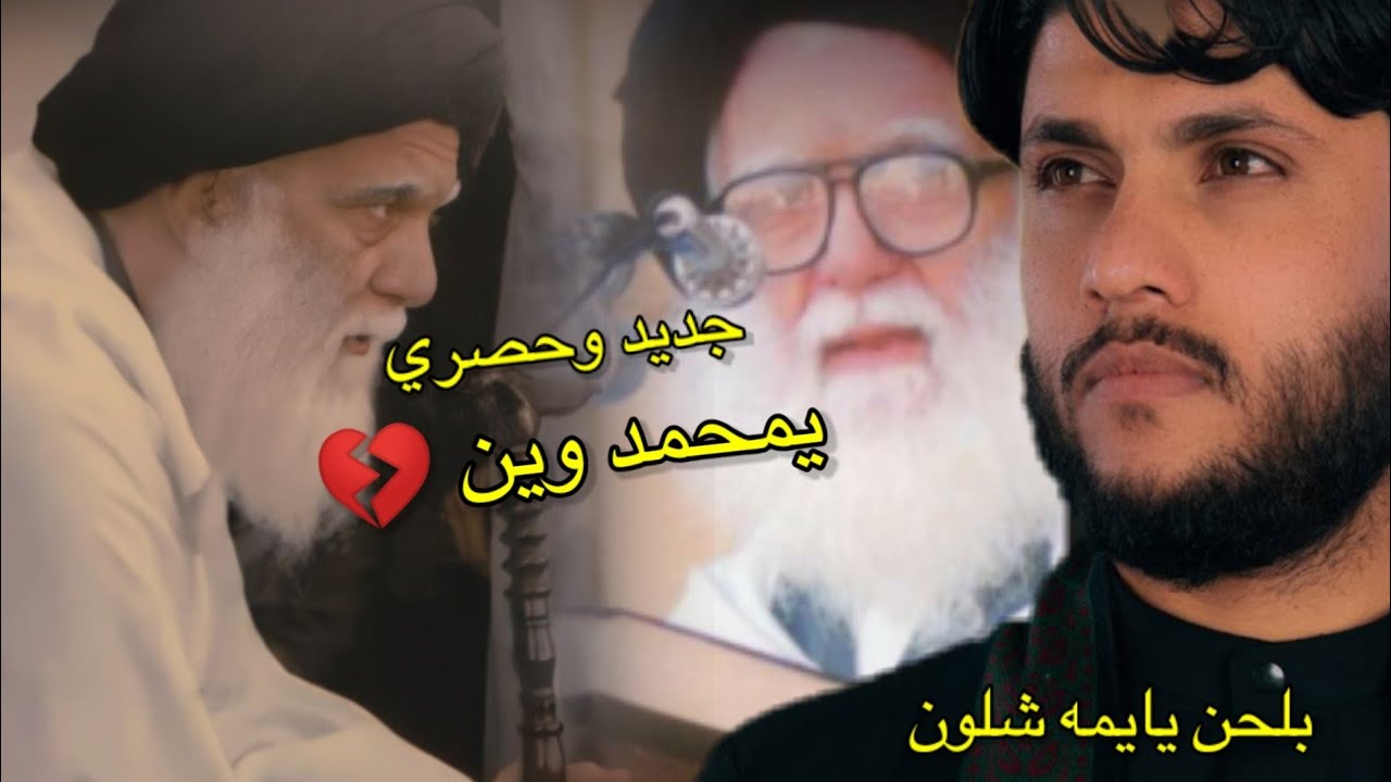 الان جديد وحصري||بألحان مرتضى حرب يمحمد وين💔 أداء عادل الساعدي|| استشهاد السيد الشهيد||ستوريات صدريه