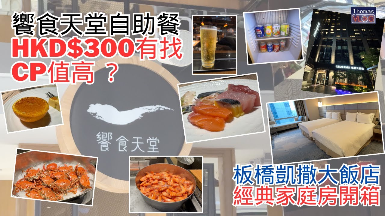 【樂悠遊✈️】板橋凱撒大飯店〡饗食天堂〡經典家庭四人房〡自助晚餐〡吃到飽〡板橋區〡新北市〡台北自由行2025