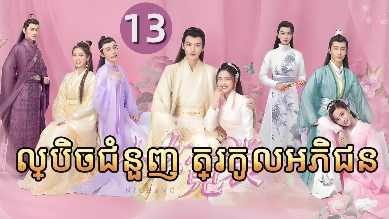ល្បិចជំនួញ ត្រកូលអភិជន 13 | 𝑵𝒊 𝑪𝒉𝒂𝒏𝒈💕  រឿងភាគចិន រឿងភាគចិននិយាយខ្មែរ  Chinese Drama Full HD 1080P