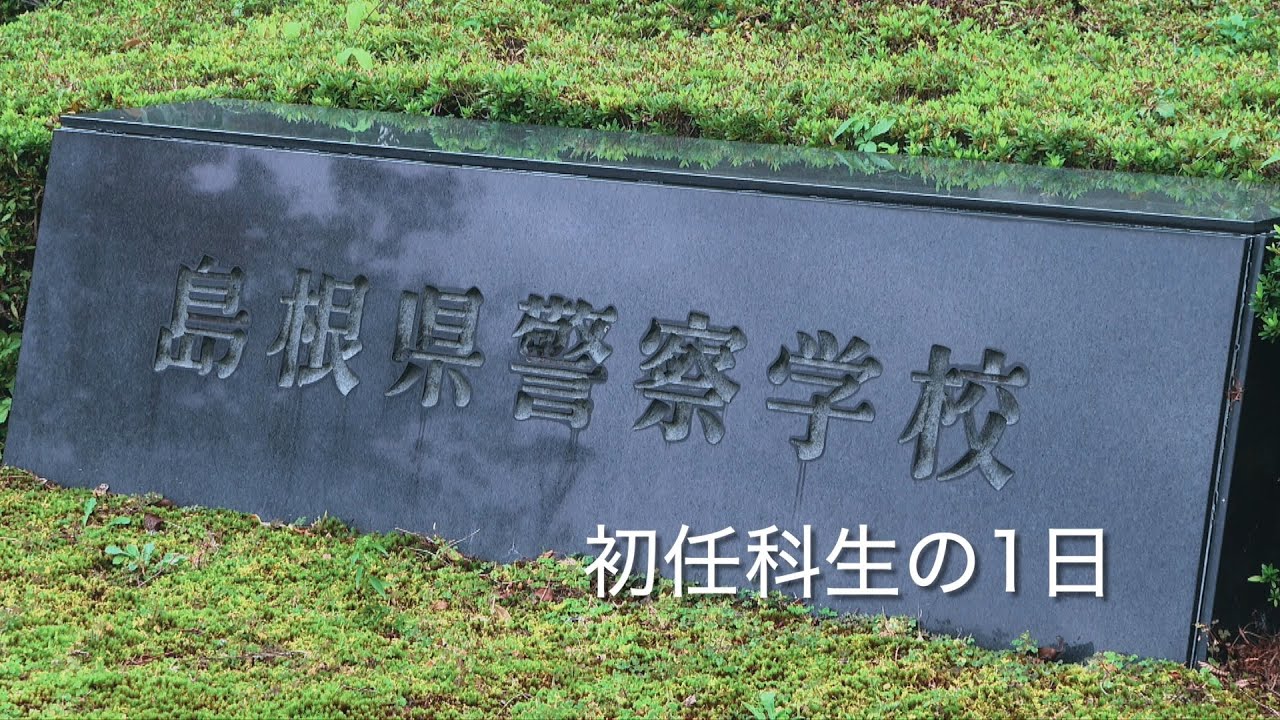 島根県警察学校～初任科生の一日～