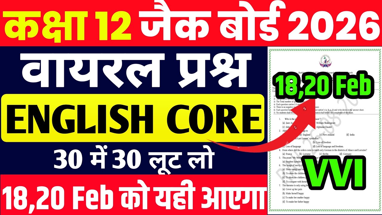 18,20 फरवरी का चुपके से देख लो  2026 | JAC BOARD CLASS 12 English Core ओरिजिनल प्रश्न 2026 ! 