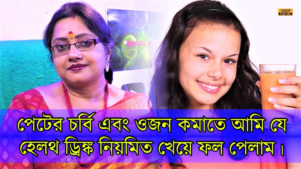 পেটের চর্বি ও ওজন কমাতে এক অসাধারণ হেলথ্  ড্রিংক (Health Drink)। আমি নিজে দারুণ ফল পেয়েছি। | EP 1076