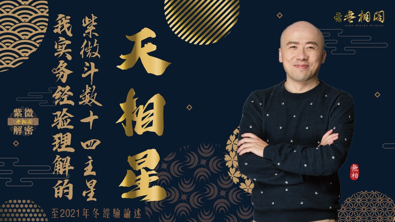 紫微斗數十四主星 | 天相星通論 | 2022年版十四主星講解《紫微解密》(字幕版)