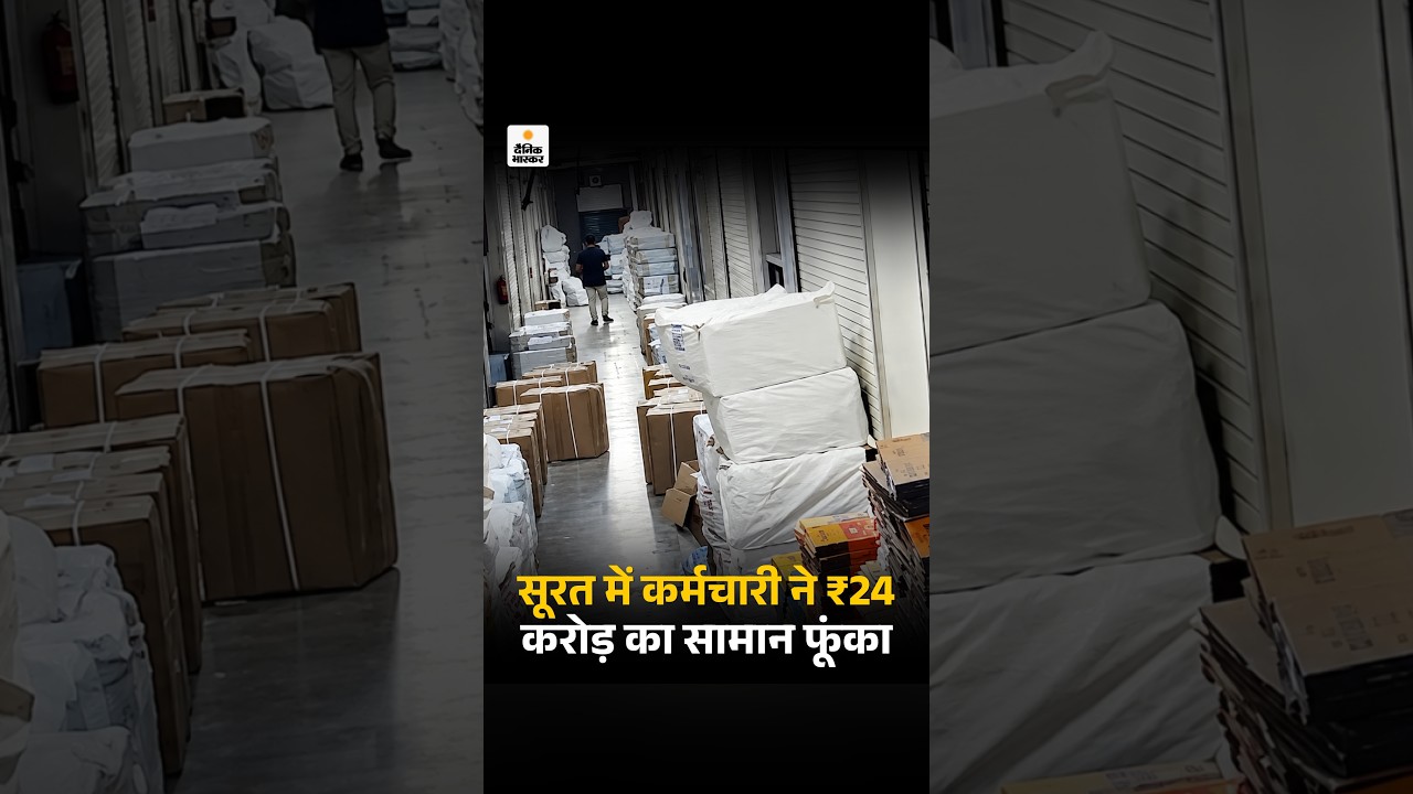 Surat Textile Market Fire News: सूरत में कर्मचारी ने ₹24 करोड़ का सामान फूंका...VIDEO