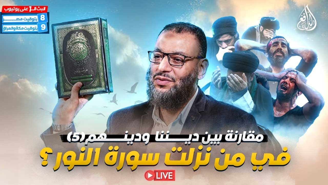 وليد إسماعيل | الدافع | 929 | مقارنة بين ديننا ودينهم  (5) .. فيمن نزلت سورة النور؟ (3)