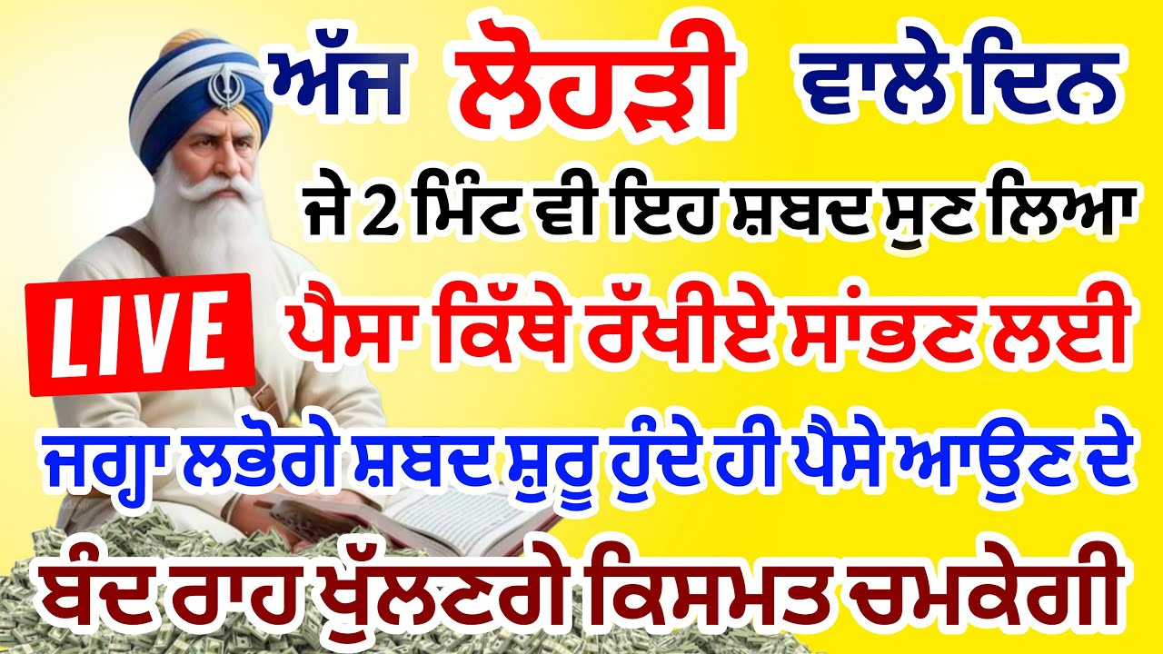 ਜੇਕਰ ਗਲਤੀ ਨਾਲ 2 ਮਿੰਟ ਵੀ ਸੁਣ ਲਿਆ  11 ਕਰੋੜ ਤੁਹਡੇ ਖਾਤੇ ਵਿਚ  ਆ ਜਾਨਗੇ #lohri #live #gurbani #livestream