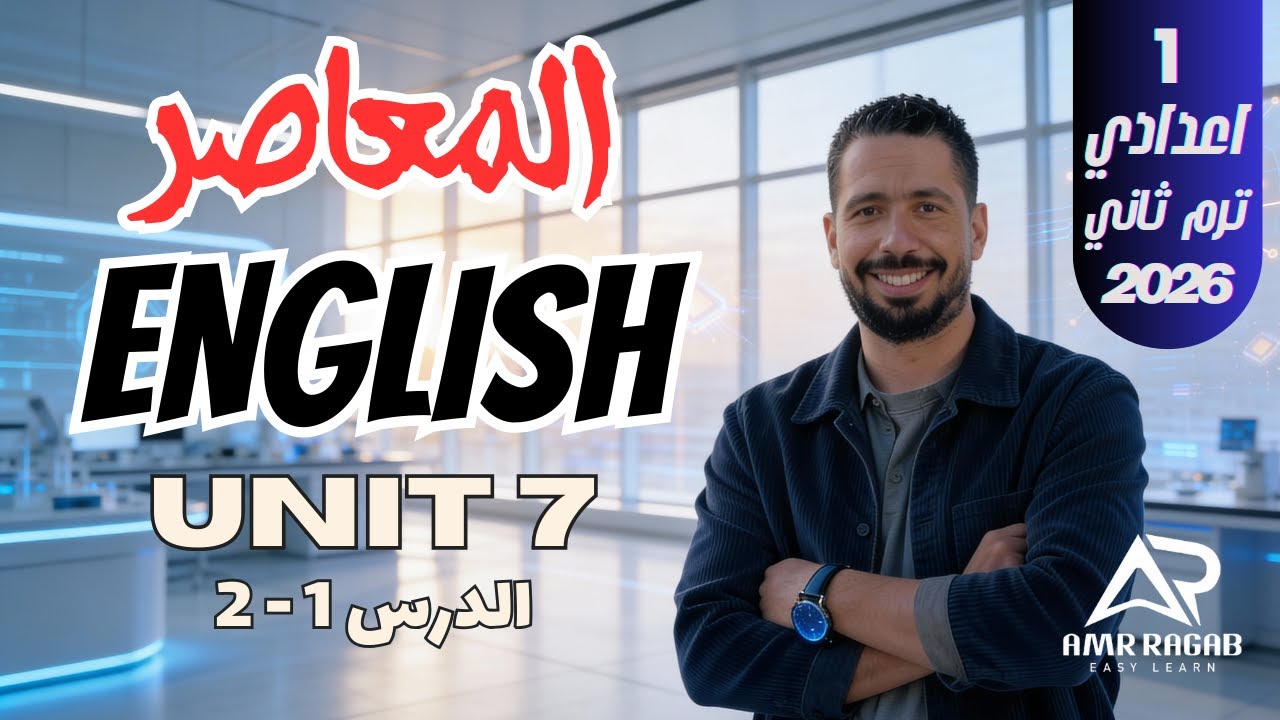 حل كتاب المعاصر انجليزي اولى اعدادي 2026 الترم الثاني الوحدة 7 - الدرس 1 - 2 | Unit 7