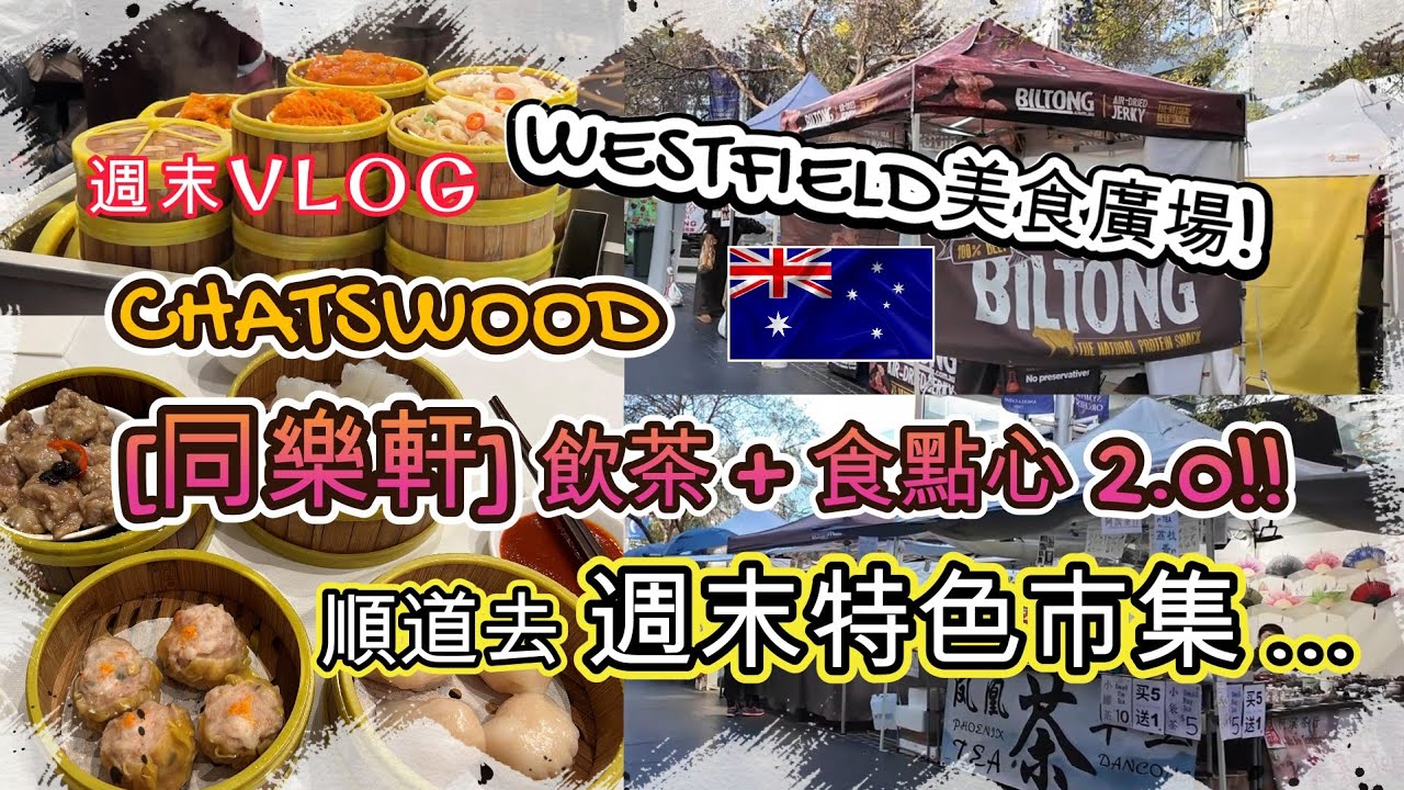 週末VLOG+天朗氣清 | 適逢朋友約茶敘又到CHATSWOOD同樂軒飲茶 | 順道去週末特色市集 | 各式各類產品+特多掃街美食 | WESTFIELD美食廣場雲集各類美食攤檔 | HFA 澳洲搵食