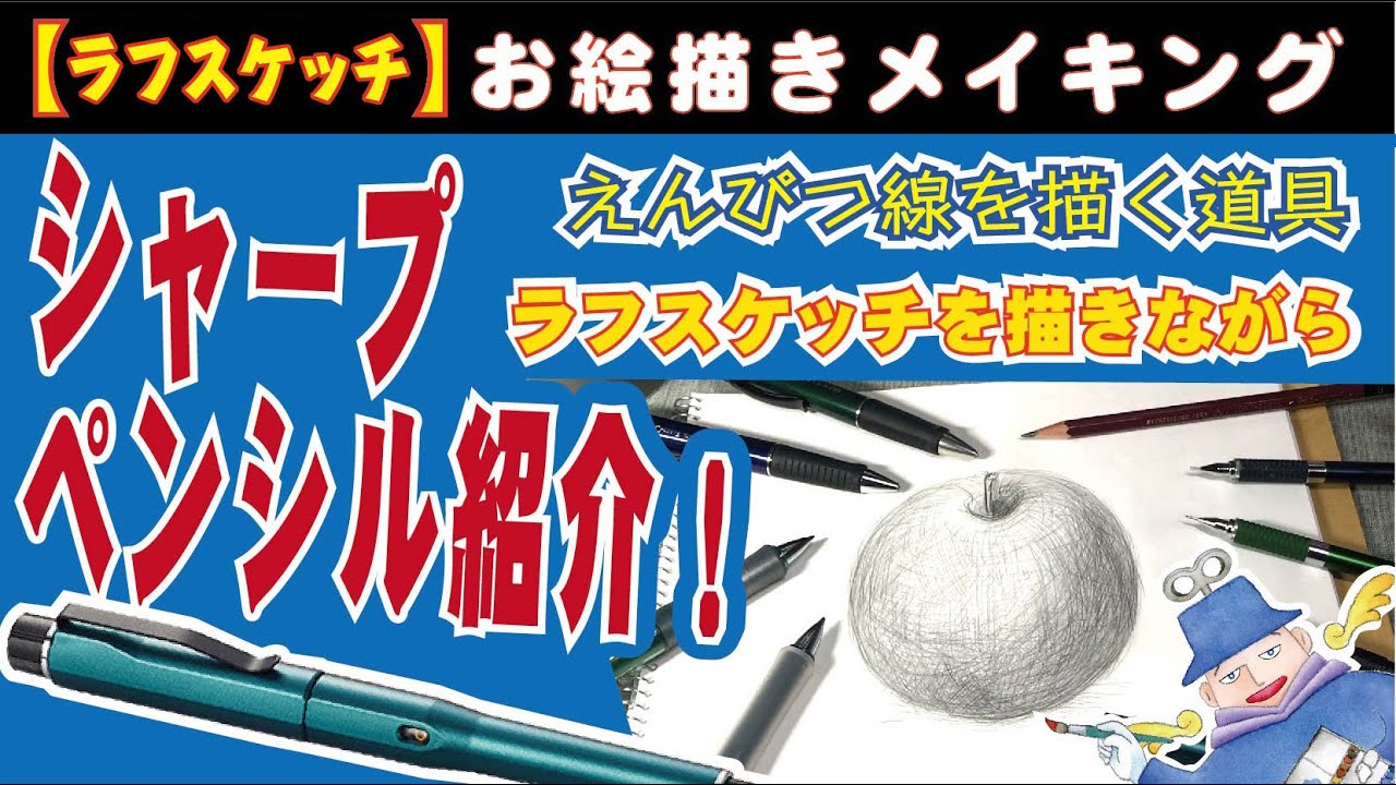 色々なシャープペンシルで鉛筆線を描く。ラフスケッチを描きながら解説します。