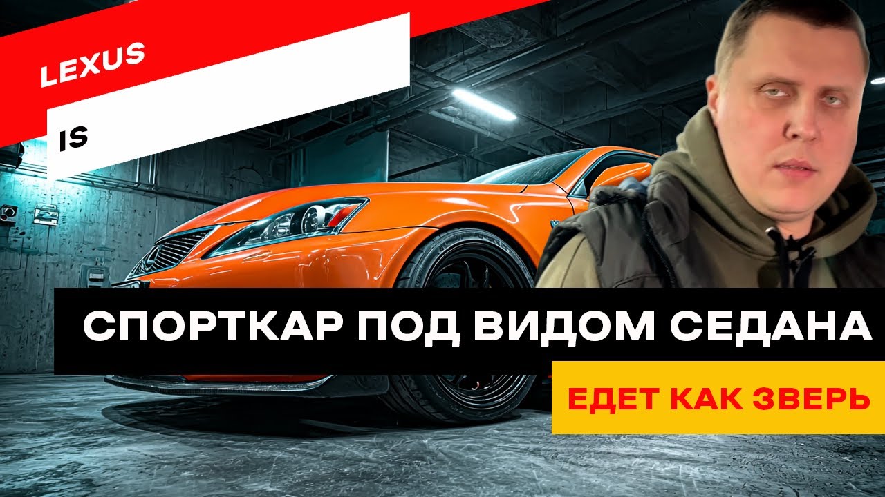 Lexus IS не для всех. Жесткий, быстрый и дорогой