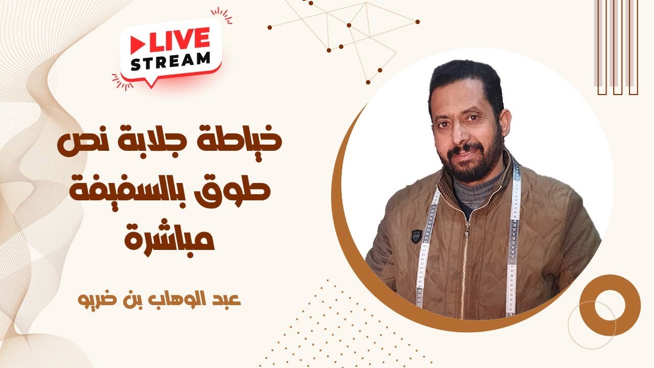 خياطة جلابة نص طوق بالسفيفة مباشرة