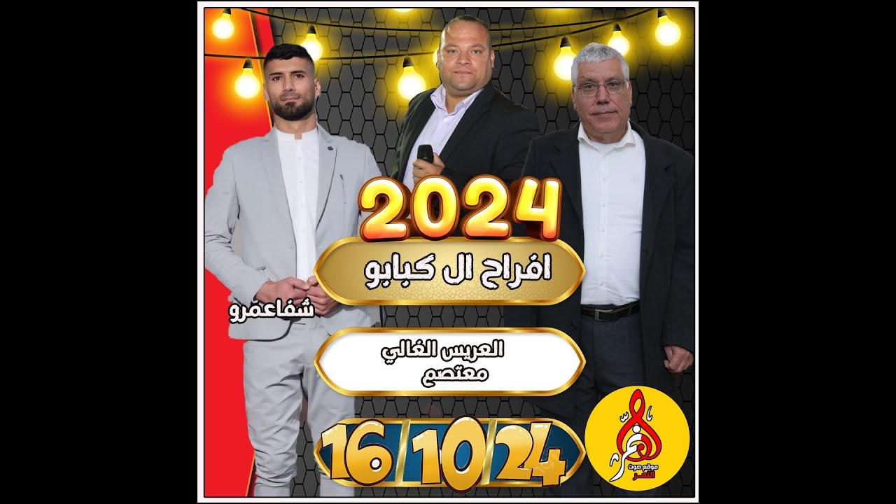 عوني شوشاري افراح ال كبابو ابو مهدي شفاعمرو حفله معتصم