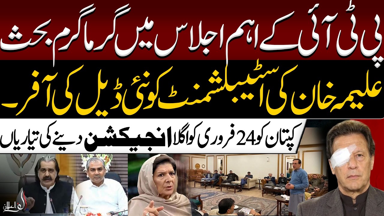Heated PTI Meeting! Aleema Khan’s New Deal Offer? Feb 24 ‘Injection’ Plan  for Imran Khan?