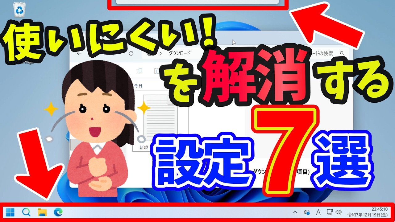 【Windows 11】初期設定の「使いにくい」を解消する基本設定７選 #24h2 #25h2 #windows11 #パソ研