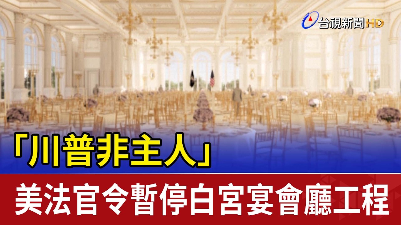 「川普非主人」 美法官令暫停白宮宴會廳工程