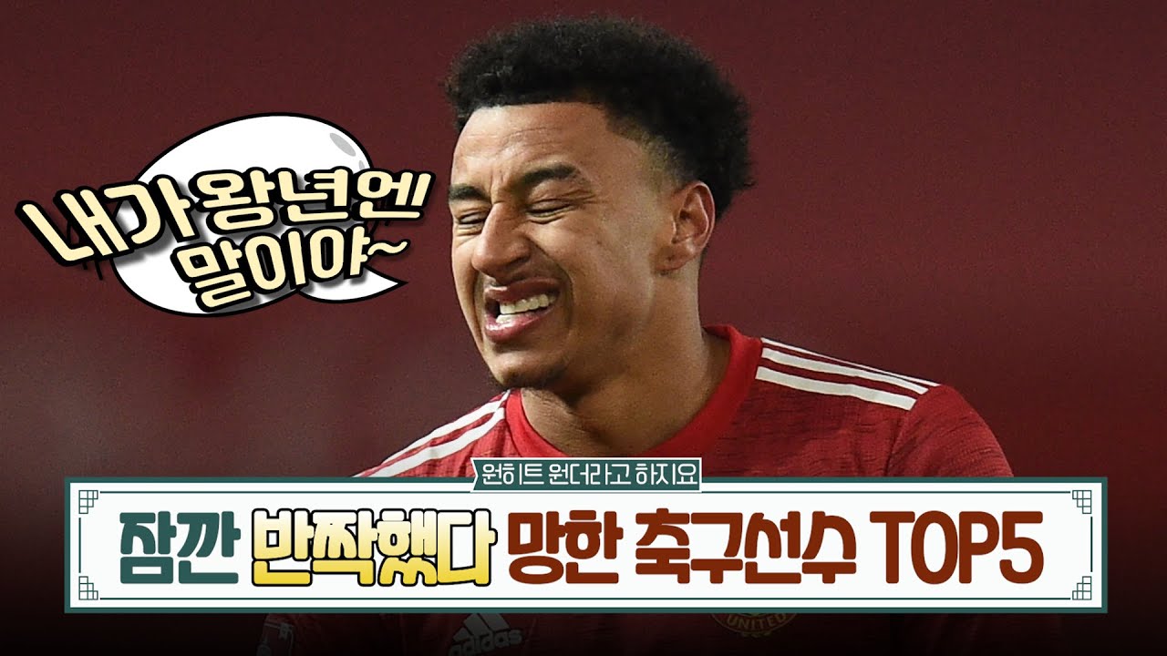 잠깐 반짝했다 망한 축구선수 Top5
