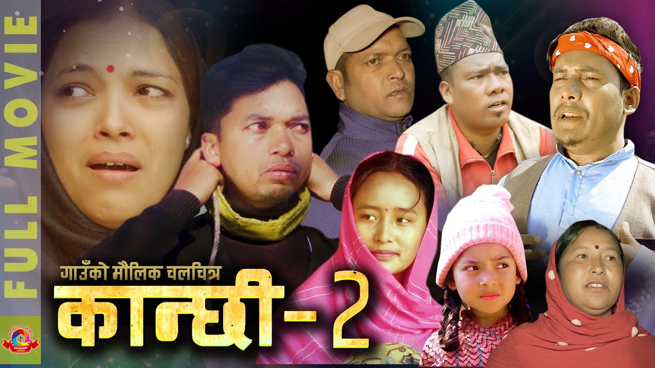 New Nepali Full Movie - KANXI 2 - कान्छी 2 | Tekendra, Resham, Kopila Rim | नेपालीपनको मौलिक चलचित्र
